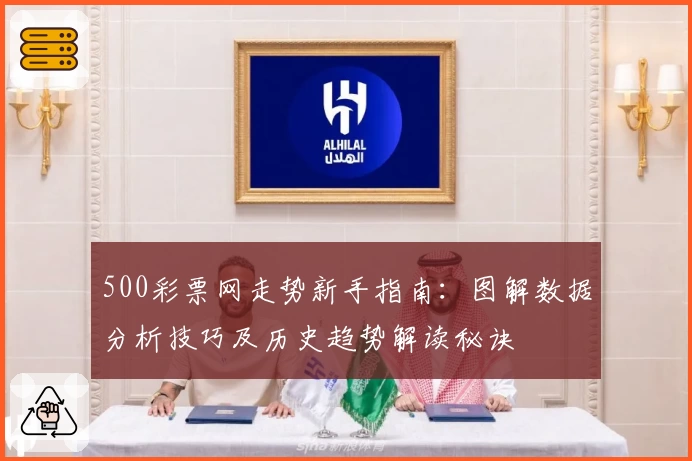 500彩票网走势新手指南:图解数据分析技巧及历史趋势解读秘诀