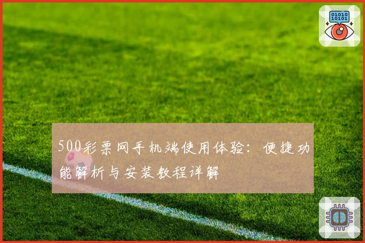 500彩票网手机端使用体验：便捷功能解析与安装教程详解